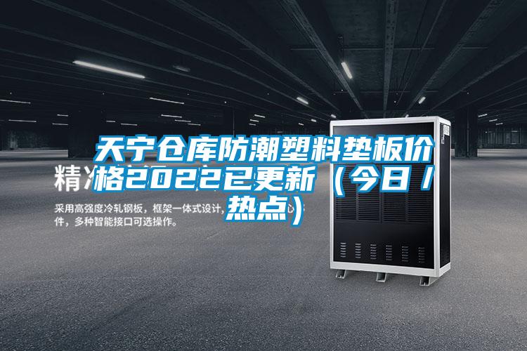 天宁仓库防潮塑料垫板价格2022已更新（今日／热点）