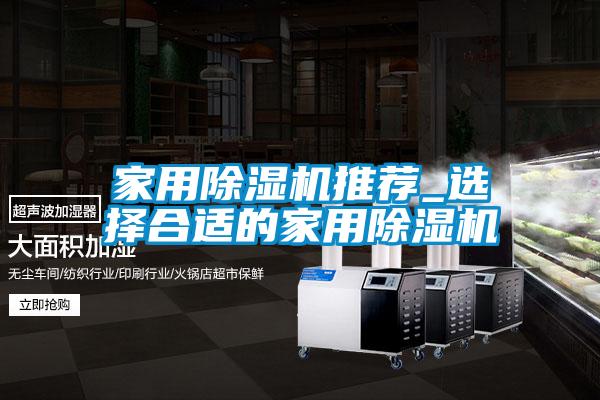家用除湿机推荐_选择合适的家用除湿机