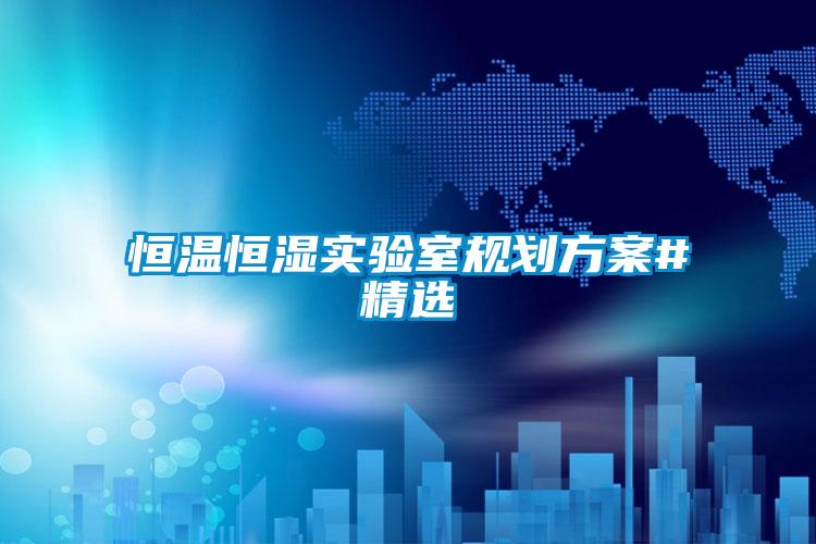 恒温恒湿实验室规划方案#精选