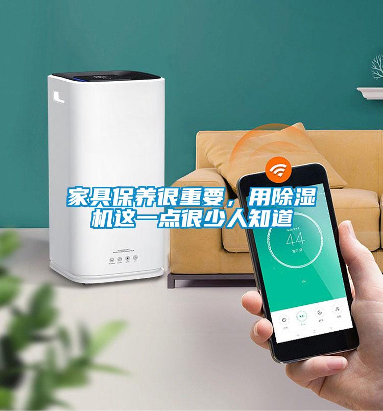 家具保养很重要，用除湿机这一点很少人知道