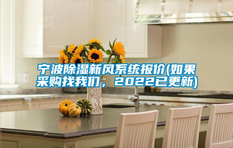 宁波除湿新风系统报价(如果采购找我们,2022已更新)