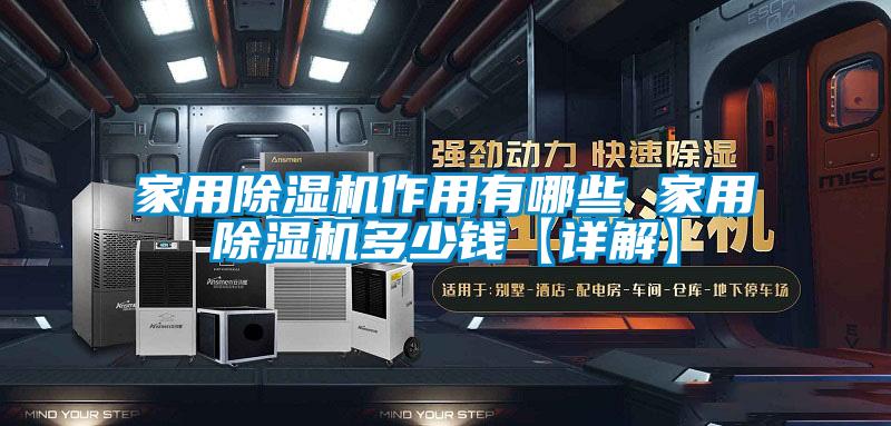 家用除湿机作用有哪些 家用除湿机多少钱【详解】