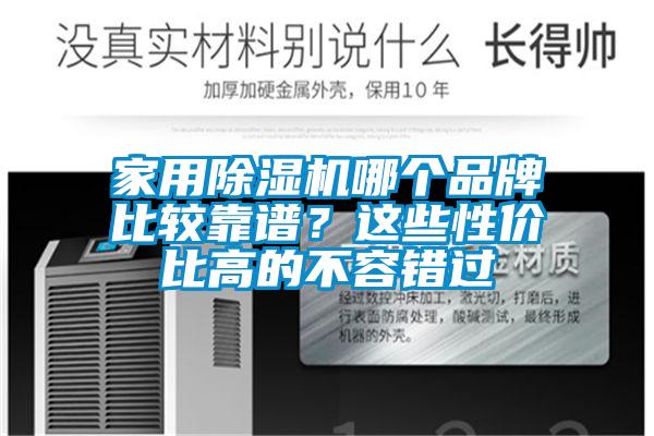 家用除湿机哪个品牌比较靠谱？这些性价比高的不容错过