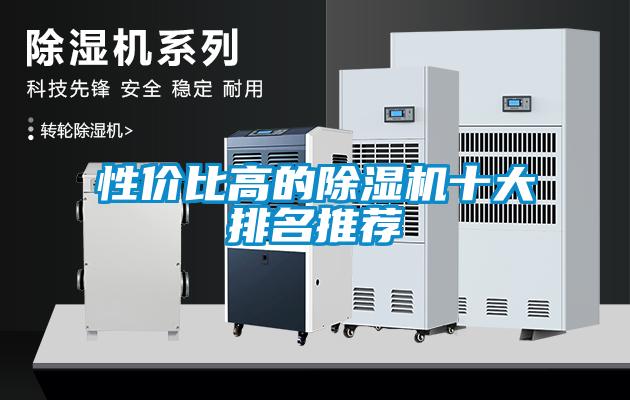 性价比高的除湿机十大排名推荐