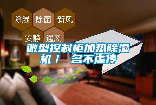 微型控制柜加热除湿机／ 名不虚传