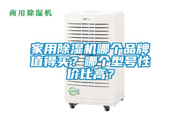 家用除湿机哪个品牌值得买？哪个型号性价比高？