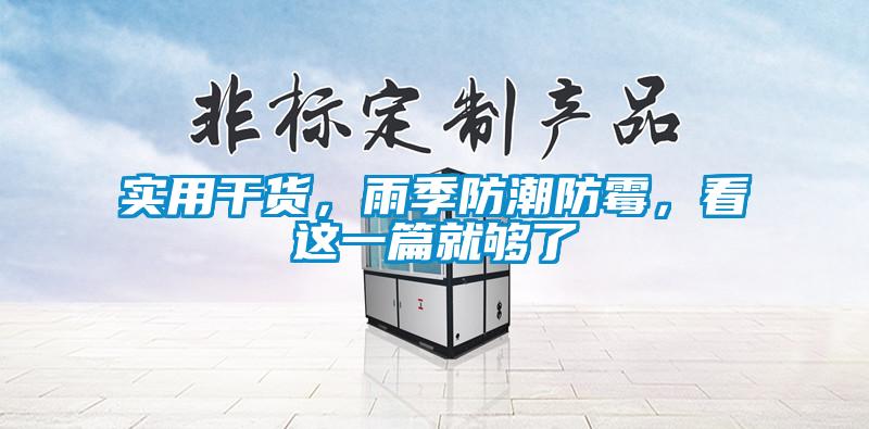 实用干货，雨季防潮防霉，看这一篇就够了