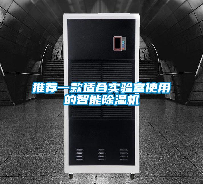 推荐一款适合实验室使用的智能除湿机