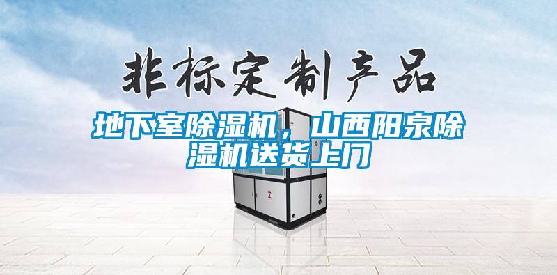 地下室除湿机，山西阳泉除湿机送货上门