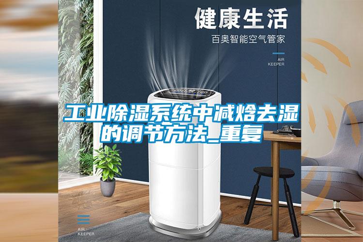 工业除湿系统中减焓去湿的调节方法_重复