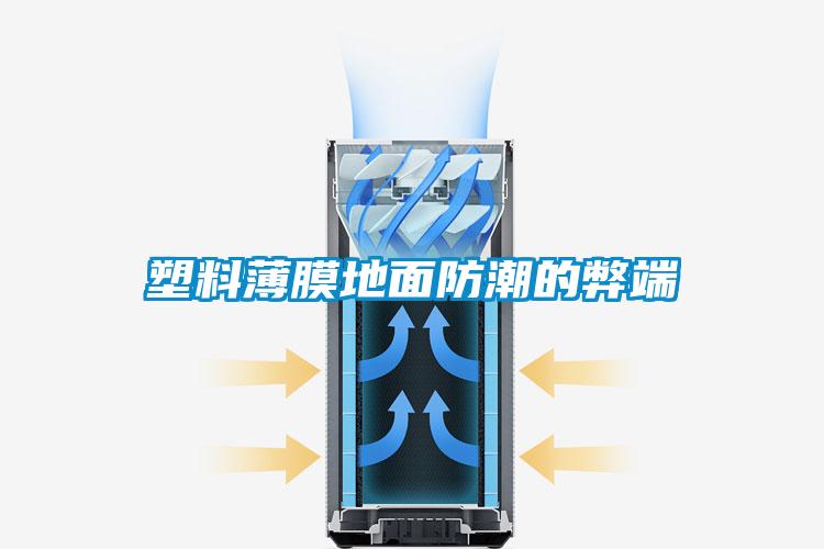 塑料薄膜地面防潮的弊端