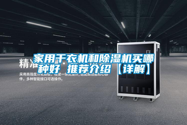 家用干衣机和除湿机买哪种好 推荐介绍【详解】