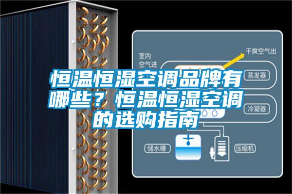恒温恒湿空调品牌有哪些？恒温恒湿空调的选购指南