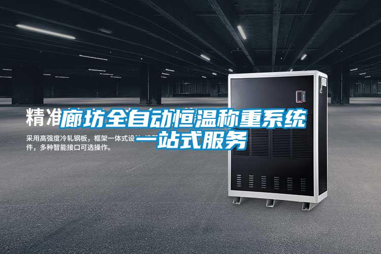 廊坊全自动恒温称重系统 一站式服务