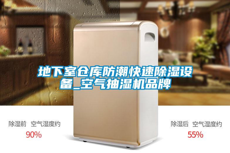 地下室仓库防潮快速除湿设备_空气抽湿机品牌