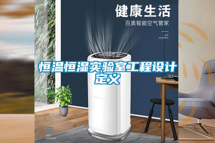 恒温恒湿实验室工程设计定义