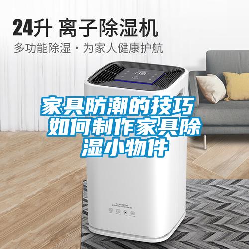 家具防潮的技巧 如何制作家具除湿小物件