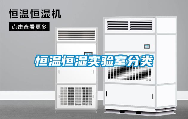 恒温恒湿实验室分类