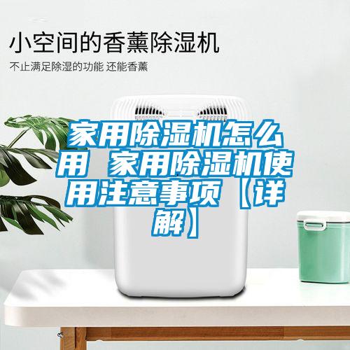 家用除湿机怎么用 家用除湿机使用注意事项【详解】