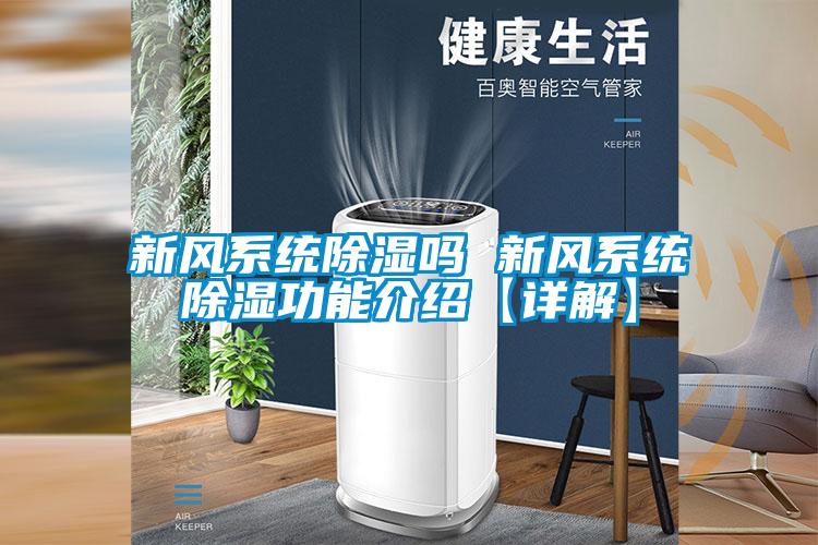 新风系统除湿吗 新风系统除湿功能介绍【详解】