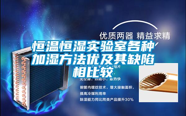 恒温恒湿实验室各种加湿方法优及其缺陷相比较