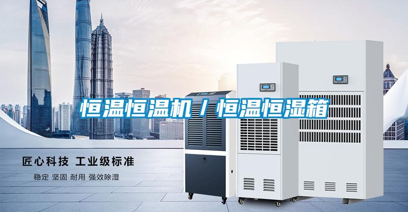 恒温恒温机／恒温恒湿箱