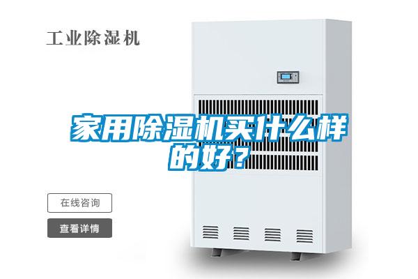 家用除湿机买什么样的好？