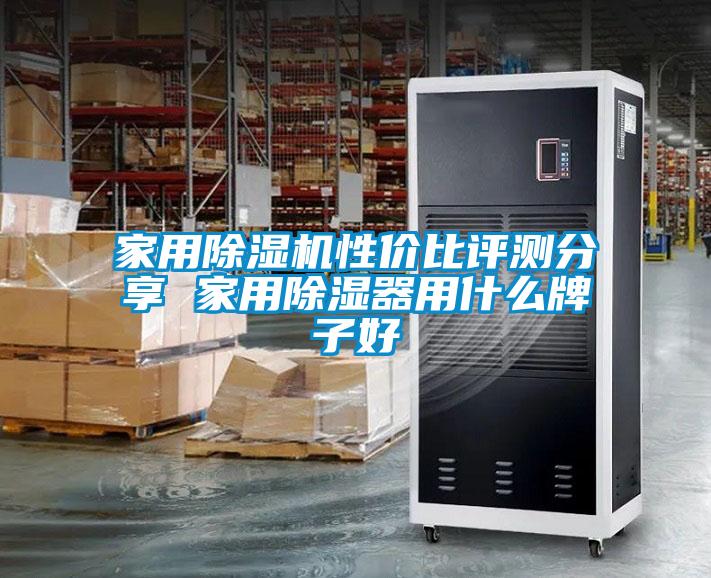 家用除湿机性价比评测分享 家用除湿器用什么牌子好