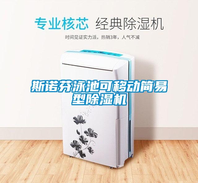 斯诺芬泳池可移动简易型除湿机