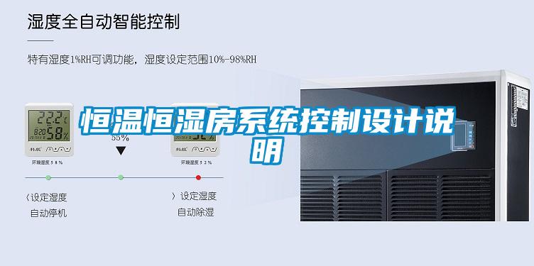 恒温恒湿房系统控制设计说明