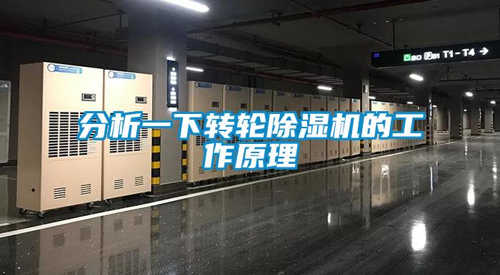 分析一下转轮除湿机的工作原理