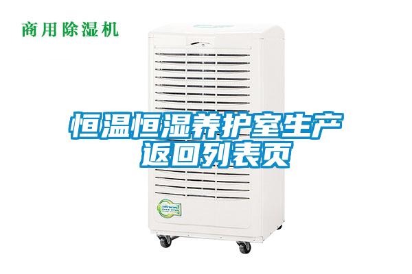 恒温恒湿养护室生产 返回列表页