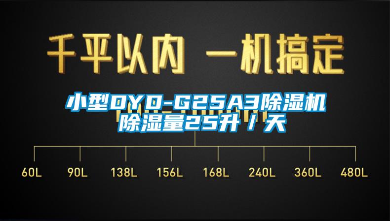 小型DYD-G25A3除湿机 除湿量25升／天