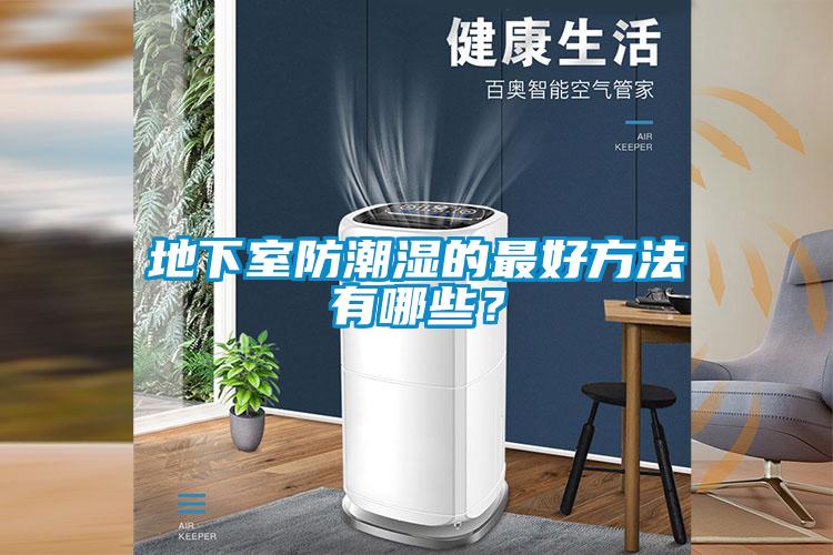 地下室防潮湿的最好方法有哪些？