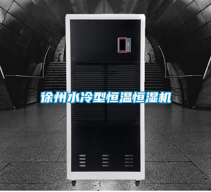 徐州水冷型恒温恒湿机