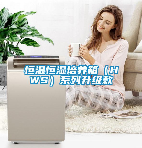 恒温恒湿培养箱（HWS）系列升级款