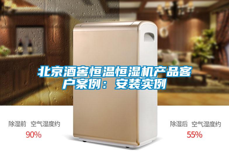 北京酒窖恒温恒湿机产品客户案例：安装实例