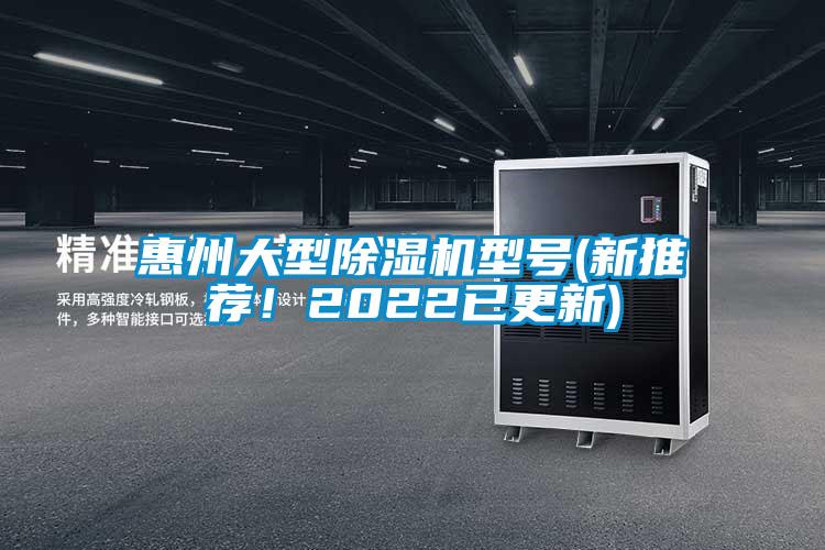 惠州大型除湿机型号(新推荐！2022已更新)