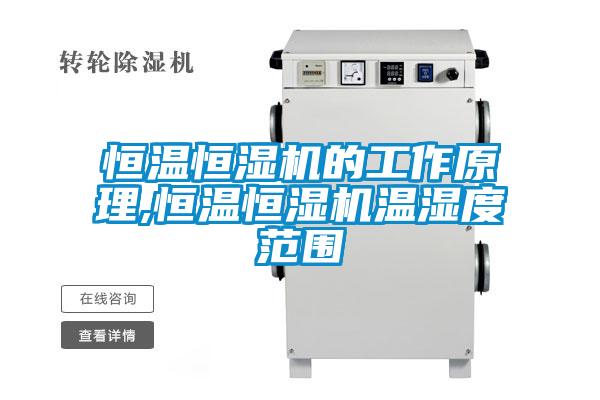 恒温恒湿机的工作原理,恒温恒湿机温湿度范围