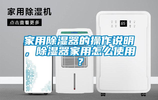 家用除湿器的操作说明，除湿器家用怎么使用？