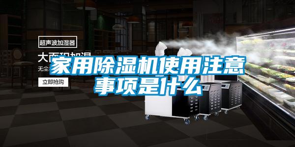 家用除湿机使用注意事项是什么