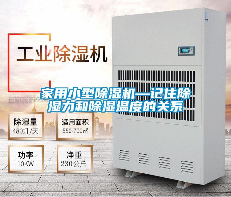 家用小型除湿机—记住除湿力和除湿温度的关系