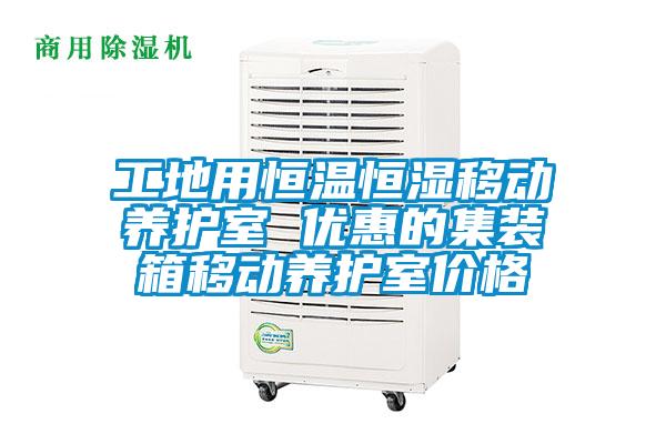 工地用恒温恒湿移动养护室 优惠的集装箱移动养护室价格