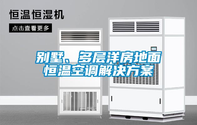 别墅、多层洋房地面恒温空调解决方案