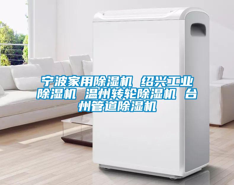 宁波家用除湿机 绍兴工业除湿机 温州转轮除湿机 台州管道除湿机
