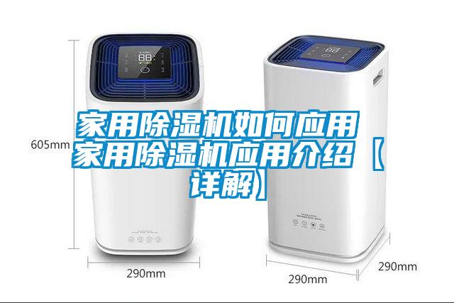 家用除湿机如何应用 家用除湿机应用介绍【详解】