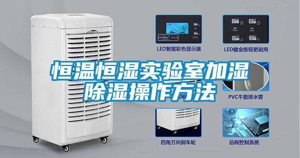恒温恒湿实验室加湿除湿操作方法