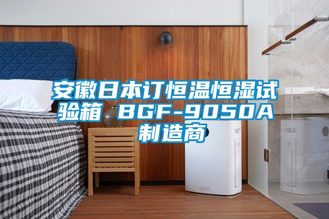 安徽日本订恒温恒湿试验箱 BGF-9050A 制造商