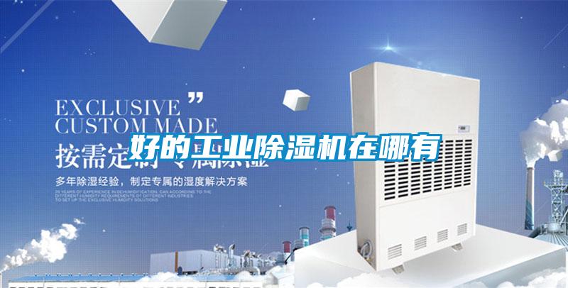好的工业除湿机在哪有