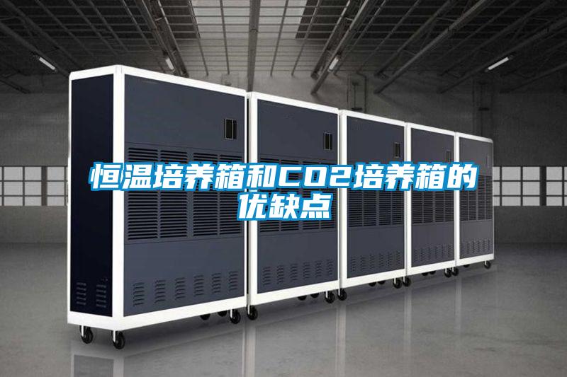恒温培养箱和CO2培养箱的优缺点